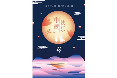 【天宇中源】中秋送祝福，共話團圓情
